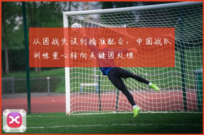 从团战失误到精准配合，中国战队训练重心转向关键团处理