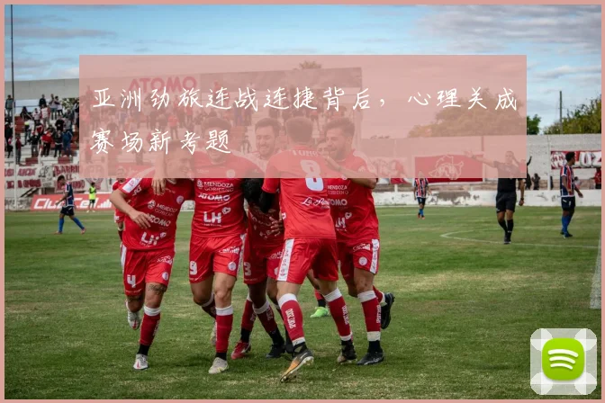亚洲劲旅连战连捷背后，心理关成赛场新考题