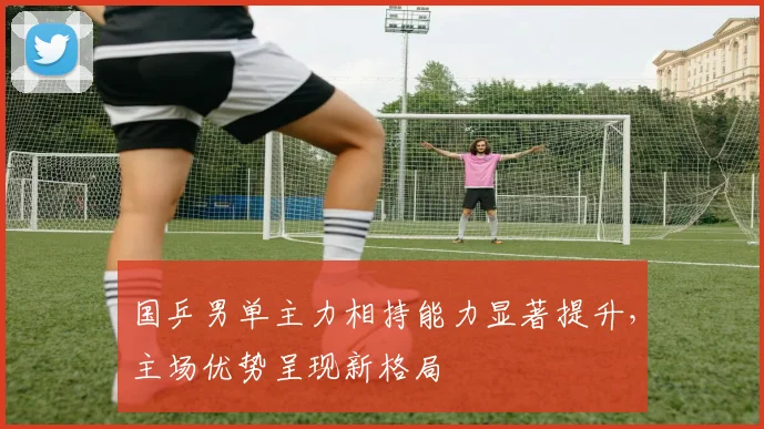 国乒男单主力相持能力显著提升，主场优势呈现新格局