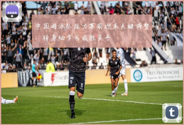 中国游泳队接力赛前迎来关键调整，转身细节或成胜负手