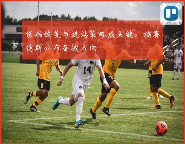 伤病恢复与进站策略成关键，梅赛德斯公布备战方向