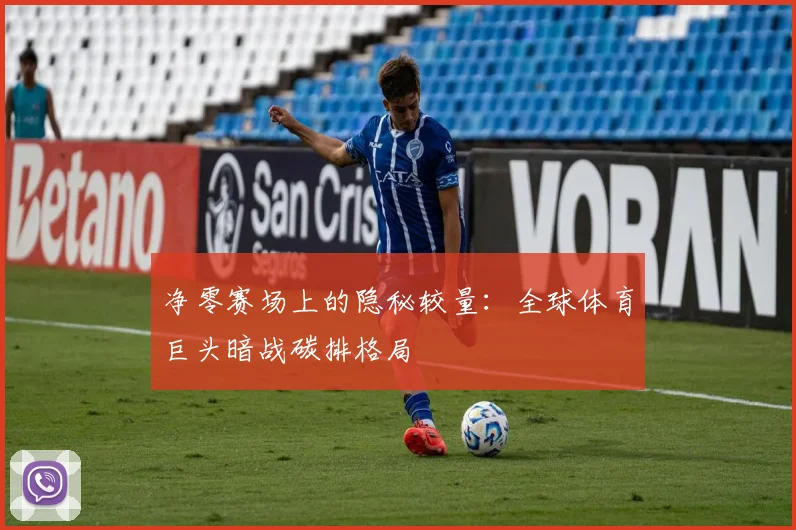 净零赛场上的隐秘较量：全球体育巨头暗战碳排格局
