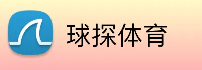 球探体育
